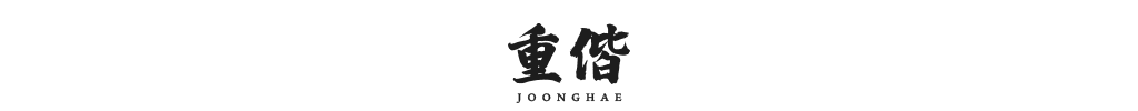 중해